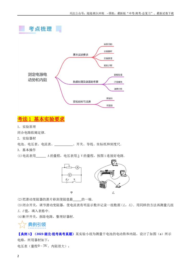 《考点43实验十测定电源的电动势和内阻-（核心考点精讲+分层精练）原卷版_04-物理-高考总复习_一轮复习_2024年_2024年高考物理一轮复习考点帮（新高考专用）》第2页预览