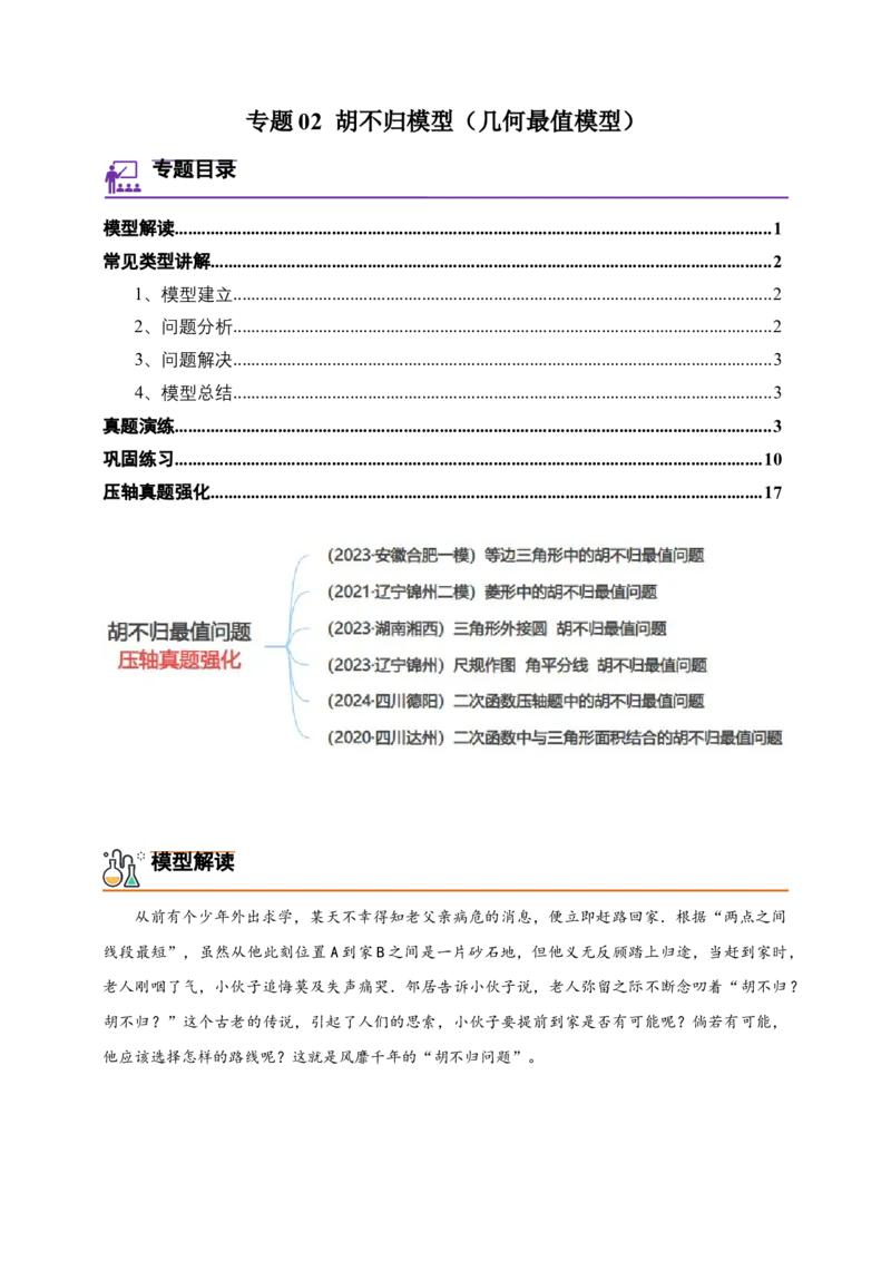 《专题02胡不归模型（几何最值模型）-解析版_2025中考数学题型解题分类专题合集_2025年中考数学压轴题解题模型31个专题www.jiaoyupan.vip》第1页预览