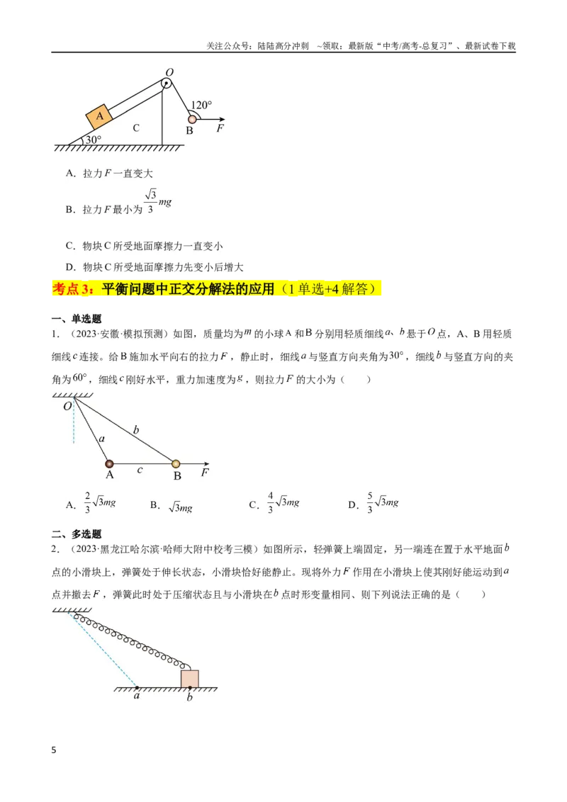 《考点巩固卷06共点力的平衡与动态平衡问题（原卷版）_04-物理-高考总复习_一轮复习_2024年_2024年高考物理一轮复习考点通关卷（新高考通用）_考点巩固卷_力学部分_2相互作用》第5页预览
