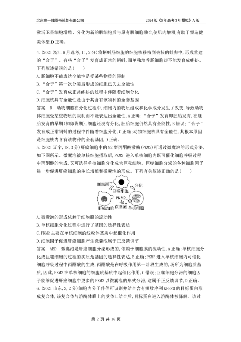 《1_1_4.专题八细胞的分化、衰老和死亡_2024版教学资源包_2024版.新高考版生物.5·3A版_8_专题八细胞的分化、衰老和死亡_5_10年高考真题分类题组》第2页预览