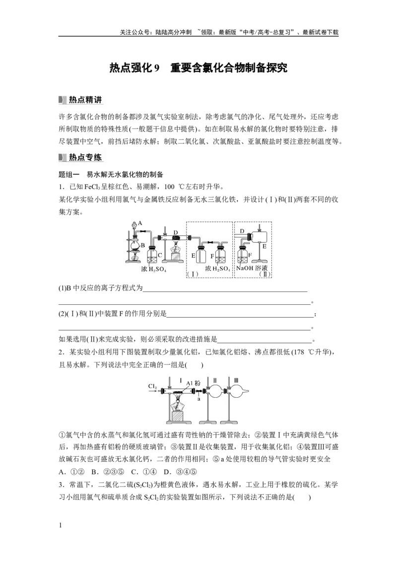 《第5章热点强化9　重要含氯化合物制备探究_05-化学-高考总复习_一轮复习_2024年_2024高考化学大一轮复习课件讲义新人教版知识总结_2024年高考化学一轮复习讲义（新人教新高考版）》第1页预览