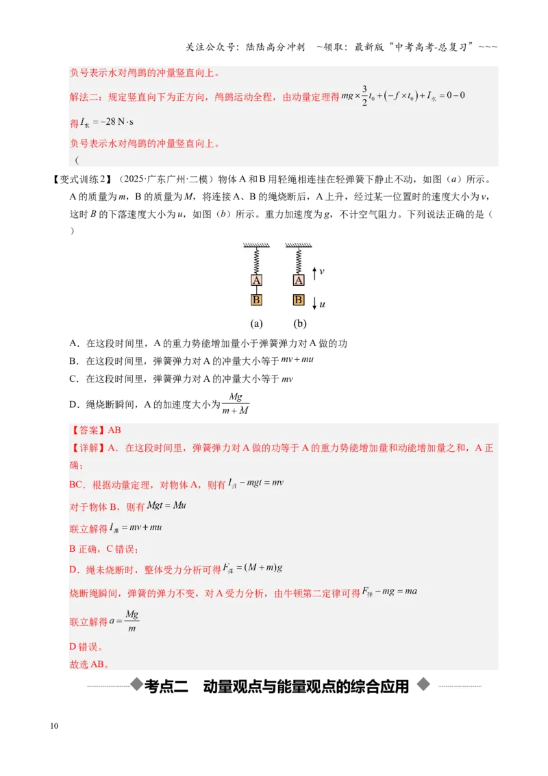 《第28讲 三大观点解决力学问题（复习讲义）（湖南专用）（教师版）_04-物理-高考总复习_一轮复习_2026年-物理高考一轮复习_2026年高考物理一轮课件+讲义+练习（湖南专用）-G331》第10页预览