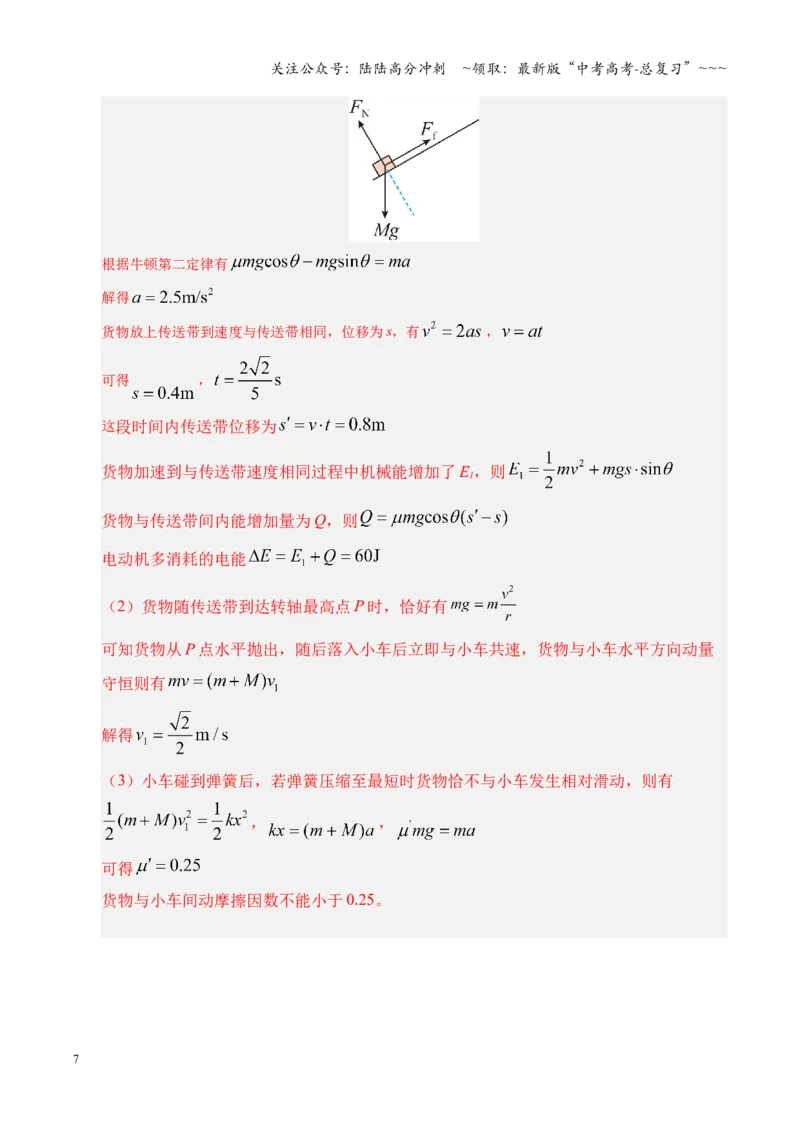《第28讲 三大观点解决力学问题（复习讲义）（湖南专用）（教师版）_04-物理-高考总复习_一轮复习_2026年-物理高考一轮复习_2026年高考物理一轮课件+讲义+练习（湖南专用）-G331》第7页预览