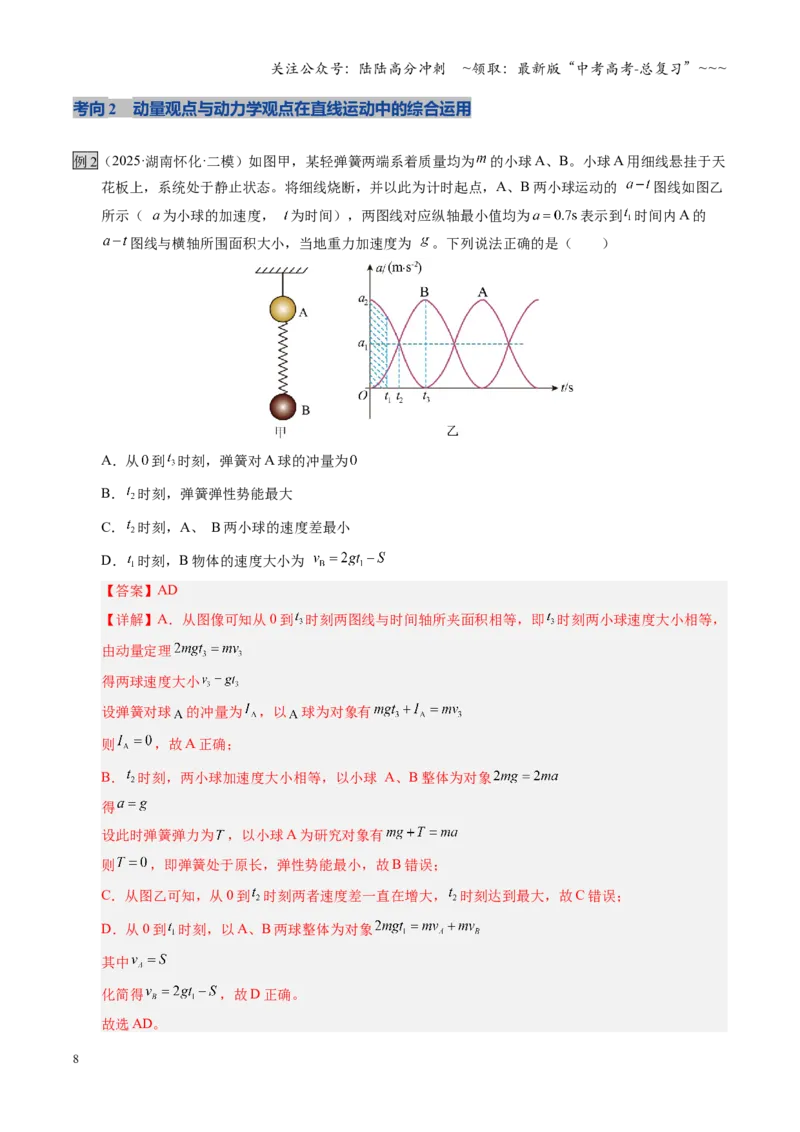 《第28讲 三大观点解决力学问题（复习讲义）（湖南专用）（教师版）_04-物理-高考总复习_一轮复习_2026年-物理高考一轮复习_2026年高考物理一轮课件+讲义+练习（湖南专用）-G331》第8页预览