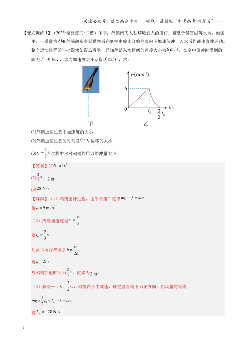 《第28讲 三大观点解决力学问题（复习讲义）（湖南专用）（教师版）_04-物理-高考总复习_一轮复习_2026年-物理高考一轮复习_2026年高考物理一轮课件+讲义+练习（湖南专用）-G331》第9页预览