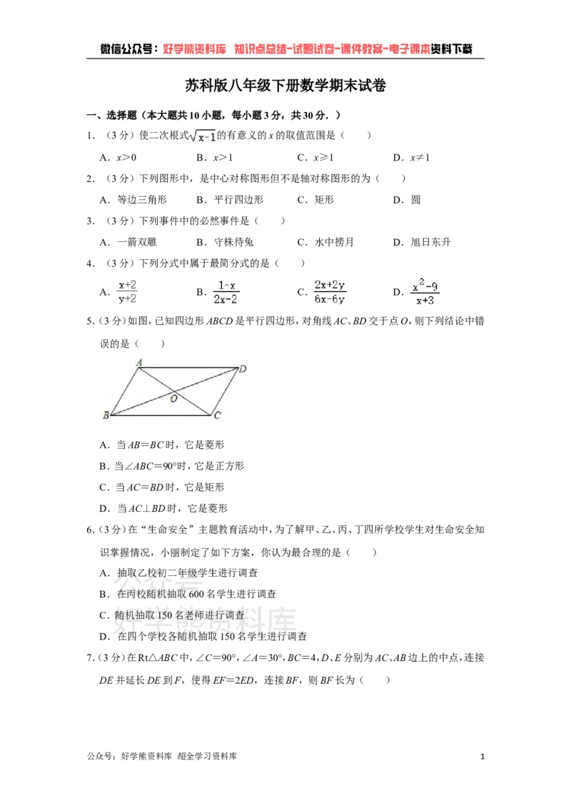《苏科版八年级下册数学期末试卷(1)_初中数学期中卷+期末卷+单元卷+月考卷_初中数学期末试卷_苏科版》第1页预览