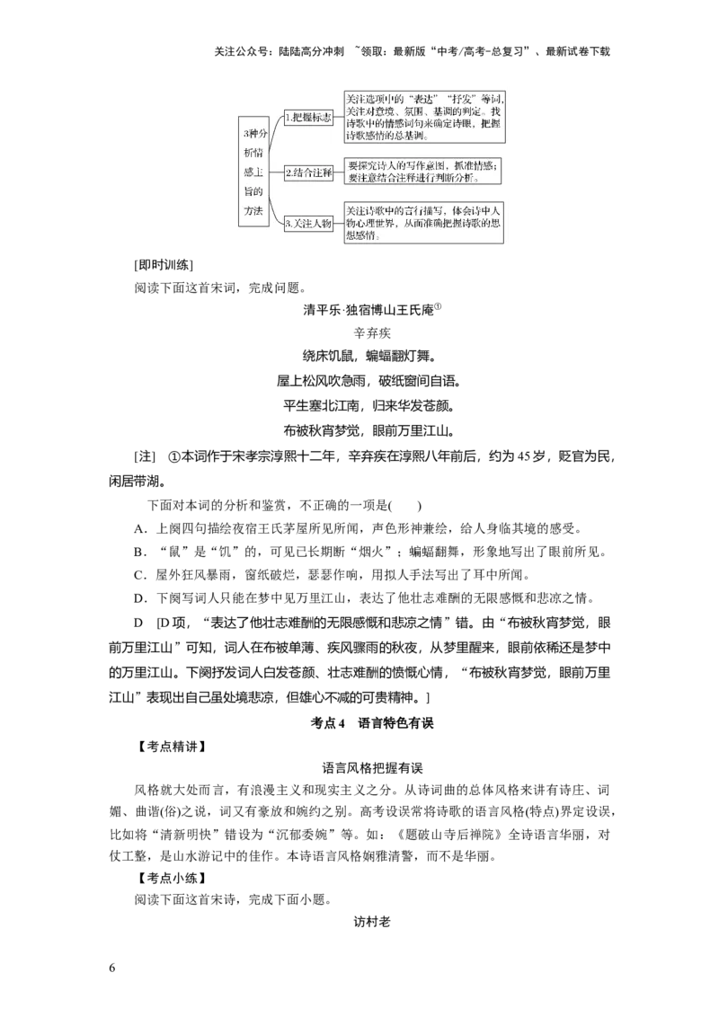《考点23古代诗歌鉴赏客观题实战技巧_一轮复习_2024年_2024年高考语文一轮复习考点帮（新高考专用）》第6页预览