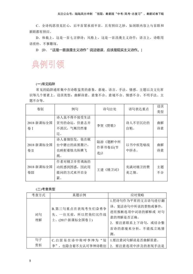 《考点23古代诗歌鉴赏客观题实战技巧_一轮复习_2024年_2024年高考语文一轮复习考点帮（新高考专用）》第8页预览
