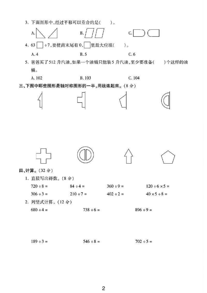 《三年级（下）数学北师大版第一次月考卷1_3年级下册同步教辅_3下-数学_三下数学单元+期中+期末测试卷_三下数学北师大版试卷_三下数学《北师大》单元测试卷》第2页预览
