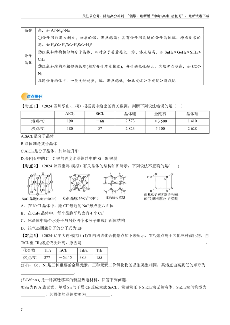 《考点20晶体结构与性质（核心考点精讲精练）-（新高考通用）（学生版）_05-化学-高考总复习_一轮复习_2025年_2025年高考化学一轮复习考点精讲精练（新高考通用）》第7页预览