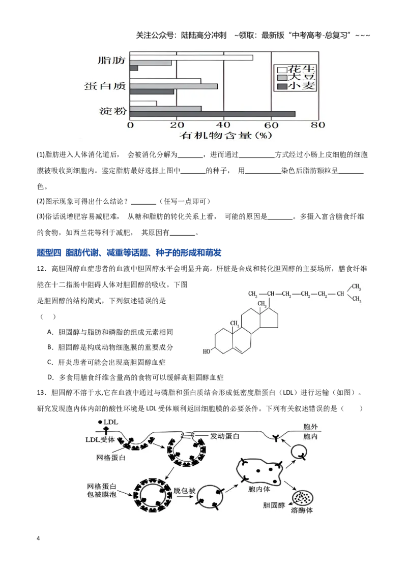 《第03讲糖类和脂质（专项训练）（湖南专用）（学生版）_06-生物-高考总复习_一轮复习_2026年-生物高考一轮复习_2026年高考生物一轮课件+讲义+练习（湖南专用）-G331》第4页预览