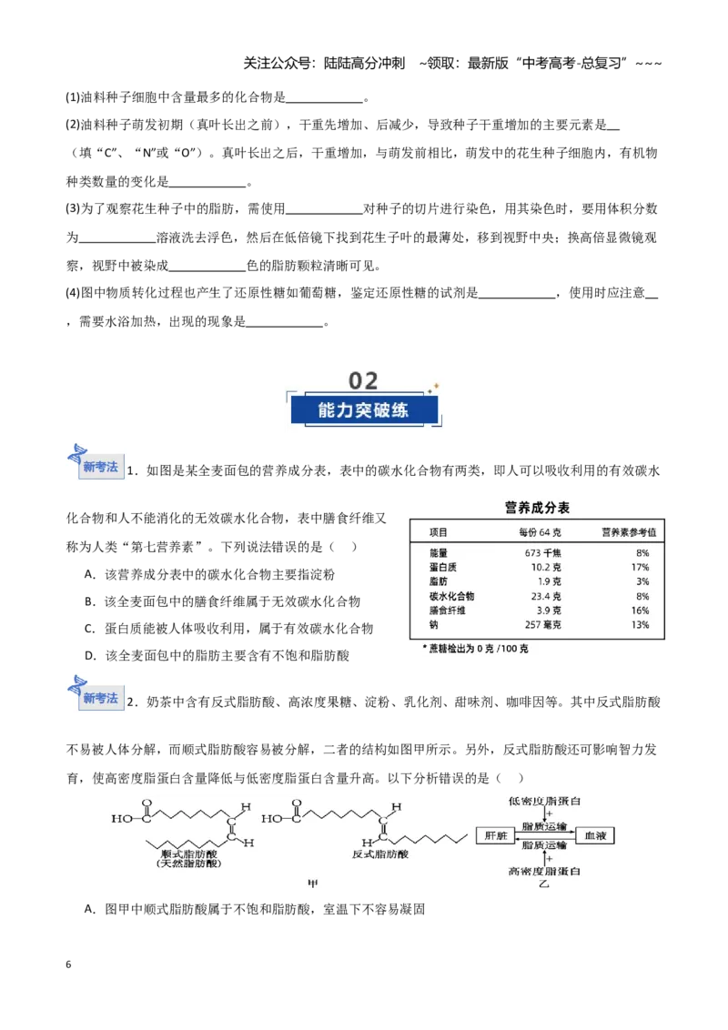《第03讲糖类和脂质（专项训练）（湖南专用）（学生版）_06-生物-高考总复习_一轮复习_2026年-生物高考一轮复习_2026年高考生物一轮课件+讲义+练习（湖南专用）-G331》第6页预览