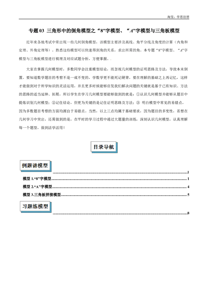 《专题03三角形中的倒角模型之“8”字模型、“A”字模型与三角板模型解读与提分精练（全国通用）（原卷版）_2025中考数学题型解题分类专题合集》第1页预览