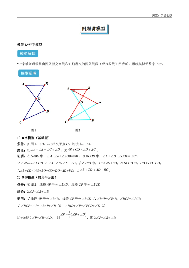 《专题03三角形中的倒角模型之“8”字模型、“A”字模型与三角板模型解读与提分精练（全国通用）（原卷版）_2025中考数学题型解题分类专题合集》第2页预览