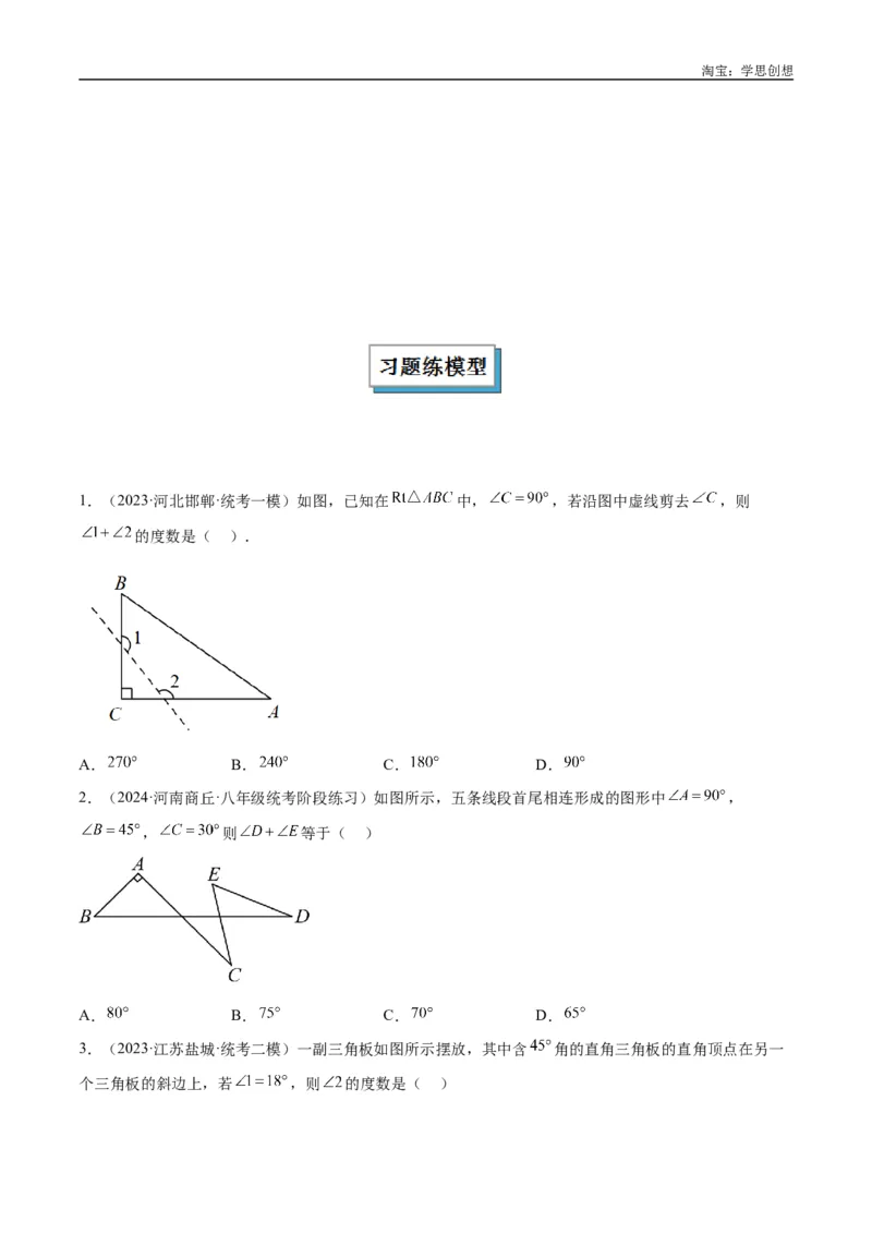 《专题03三角形中的倒角模型之“8”字模型、“A”字模型与三角板模型解读与提分精练（全国通用）（原卷版）_2025中考数学题型解题分类专题合集》第9页预览