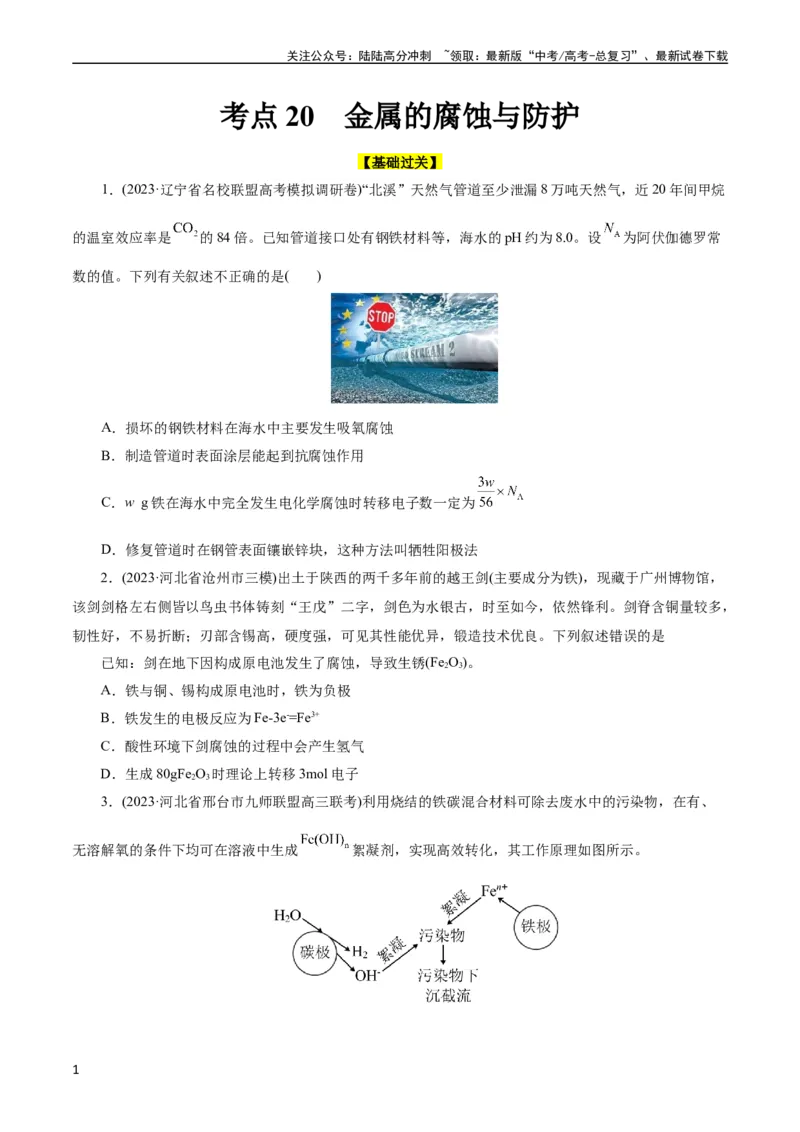 《考点20金属的腐蚀与防护(好题冲关)(原卷版)_05-化学-高考总复习_一轮复习_2024年_2024年高考化学一轮复习考点帮（全国通用）_考点20金属的腐蚀与防护（核心考点精讲精练）（全国通用）》第1页预览