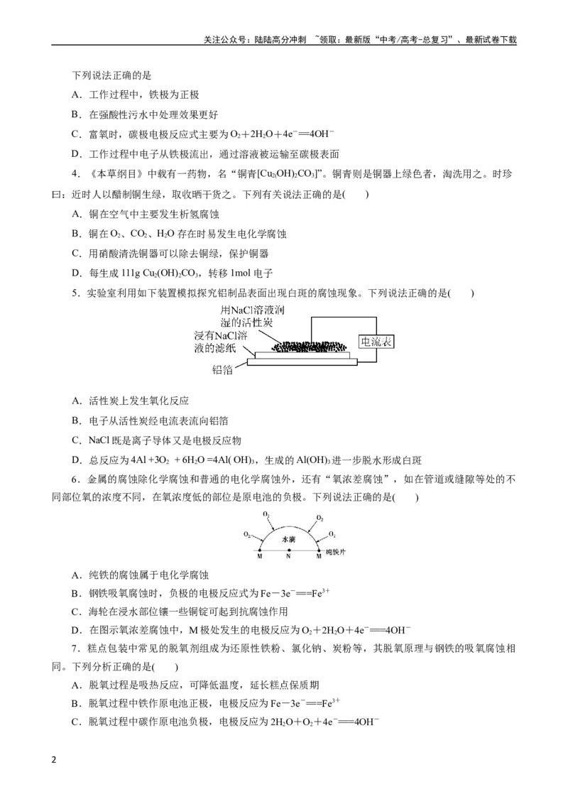 《考点20金属的腐蚀与防护(好题冲关)(原卷版)_05-化学-高考总复习_一轮复习_2024年_2024年高考化学一轮复习考点帮（全国通用）_考点20金属的腐蚀与防护（核心考点精讲精练）（全国通用）》第2页预览