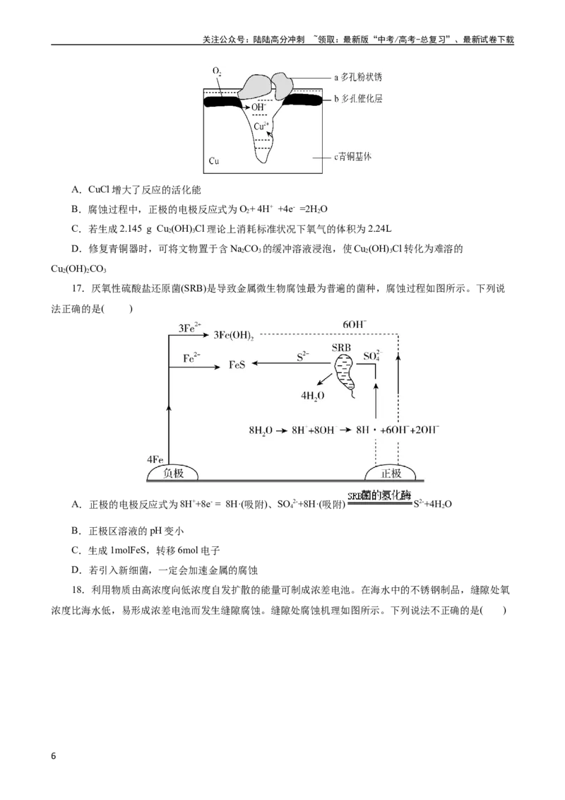 《考点20金属的腐蚀与防护(好题冲关)(原卷版)_05-化学-高考总复习_一轮复习_2024年_2024年高考化学一轮复习考点帮（全国通用）_考点20金属的腐蚀与防护（核心考点精讲精练）（全国通用）》第6页预览
