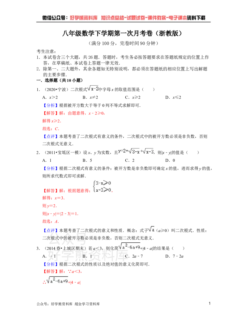 《浙教版八年级下册数学第一次月考试卷（解析版）_初中数学期中卷+期末卷+单元卷+月考卷_初中数学月考试卷_浙教版八年级下册数学第一次月考试卷》第1页预览