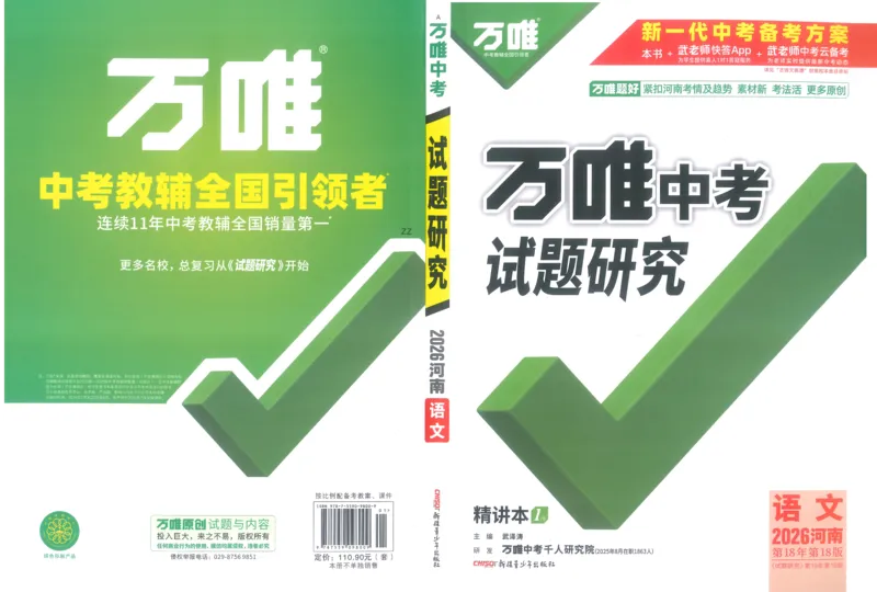 《1试题研究_2026版《万维中考试题研究》多省合集_2026版《万唯中考-试题研究》河南语数英物化道历_2026万唯中考试题研究河南语文_封面》第1页预览