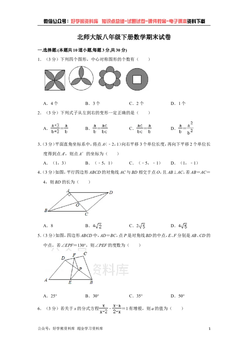 《北师大版八年级下册数学期末试卷(1)_初中数学期中卷+期末卷+单元卷+月考卷_初中数学期末试卷_北师大》第1页预览