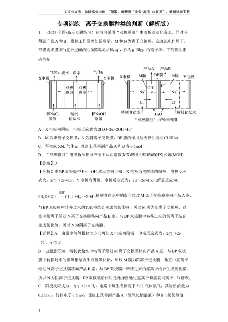 《离子交换膜种类的判断（解析版）_05-化学-高考总复习_一轮复习_2024年_2024年高三化学一轮复习高考专项训练知识梳理练习_资料》第1页预览
