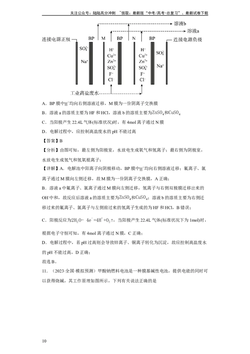 《离子交换膜种类的判断（解析版）_05-化学-高考总复习_一轮复习_2024年_2024年高三化学一轮复习高考专项训练知识梳理练习_资料》第10页预览