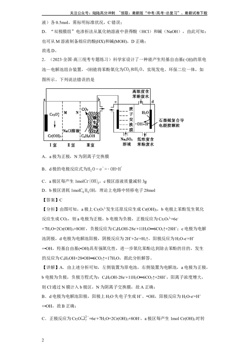 《离子交换膜种类的判断（解析版）_05-化学-高考总复习_一轮复习_2024年_2024年高三化学一轮复习高考专项训练知识梳理练习_资料》第2页预览