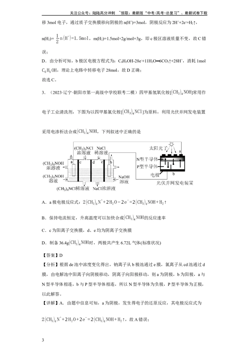 《离子交换膜种类的判断（解析版）_05-化学-高考总复习_一轮复习_2024年_2024年高三化学一轮复习高考专项训练知识梳理练习_资料》第3页预览