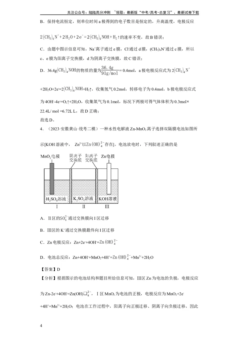 《离子交换膜种类的判断（解析版）_05-化学-高考总复习_一轮复习_2024年_2024年高三化学一轮复习高考专项训练知识梳理练习_资料》第4页预览