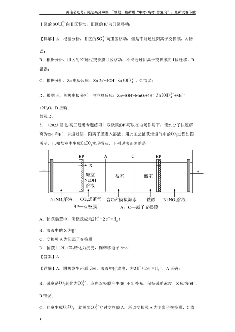 《离子交换膜种类的判断（解析版）_05-化学-高考总复习_一轮复习_2024年_2024年高三化学一轮复习高考专项训练知识梳理练习_资料》第5页预览