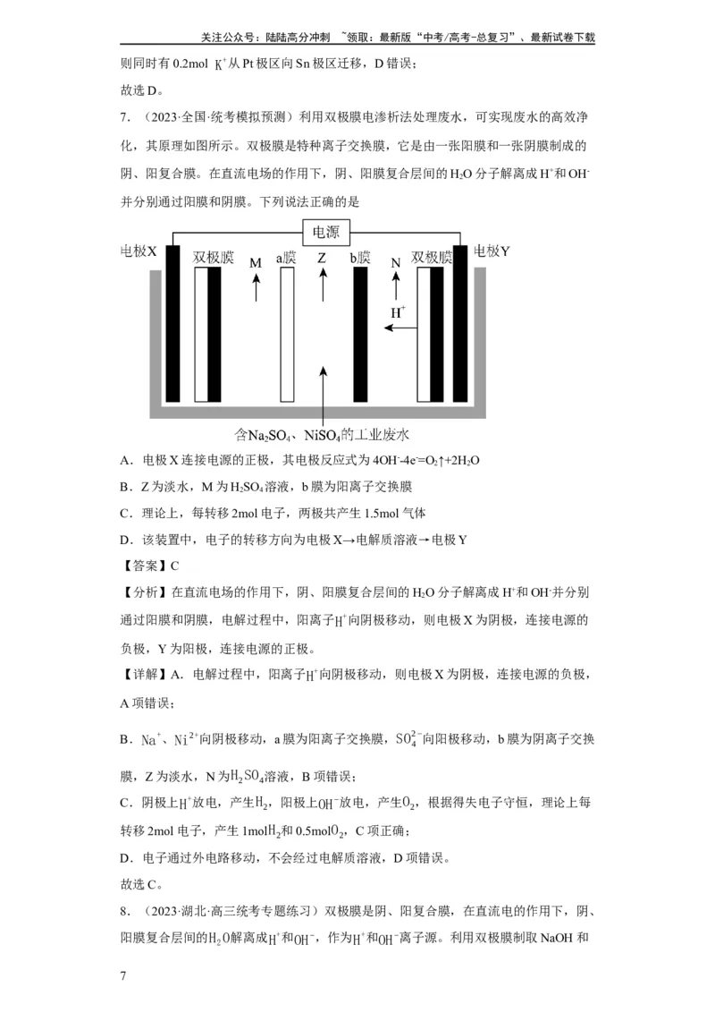 《离子交换膜种类的判断（解析版）_05-化学-高考总复习_一轮复习_2024年_2024年高三化学一轮复习高考专项训练知识梳理练习_资料》第7页预览
