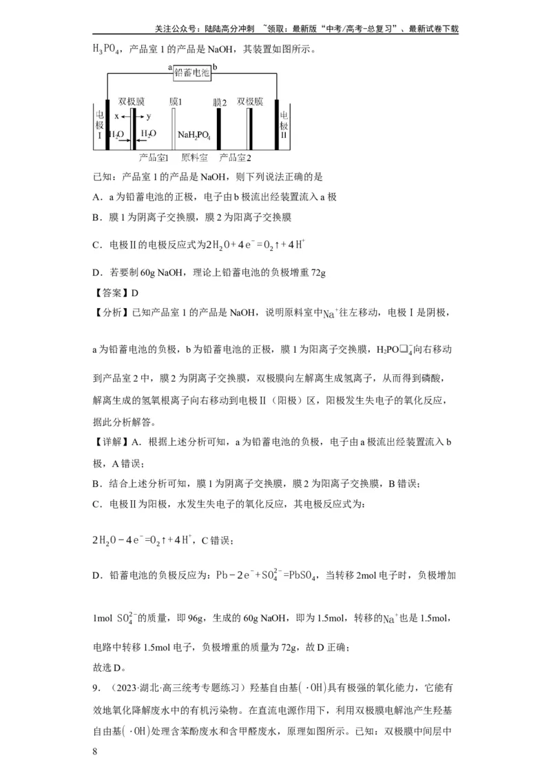 《离子交换膜种类的判断（解析版）_05-化学-高考总复习_一轮复习_2024年_2024年高三化学一轮复习高考专项训练知识梳理练习_资料》第8页预览