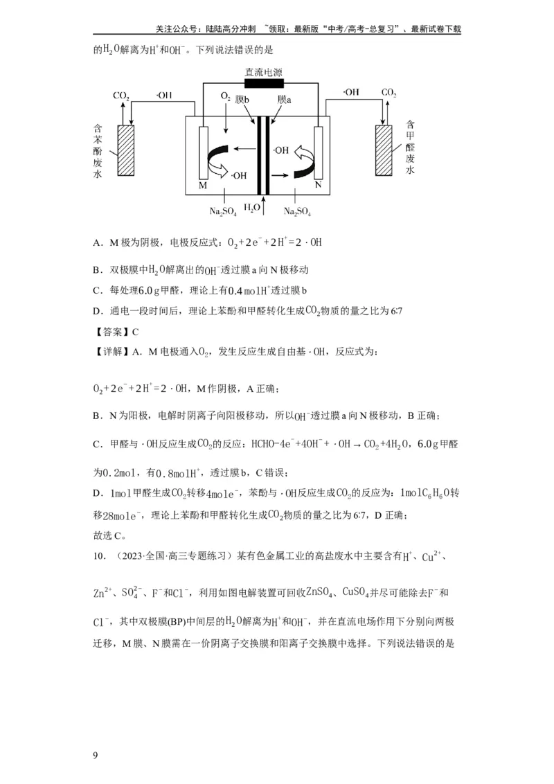 《离子交换膜种类的判断（解析版）_05-化学-高考总复习_一轮复习_2024年_2024年高三化学一轮复习高考专项训练知识梳理练习_资料》第9页预览