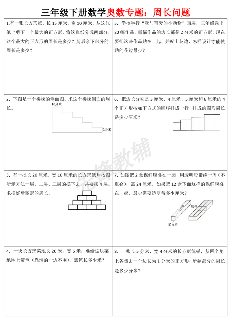 《三年级（下）数学奥数周长专题_3年级下册同步教辅_3下-数学_三下数学奥数》第1页预览