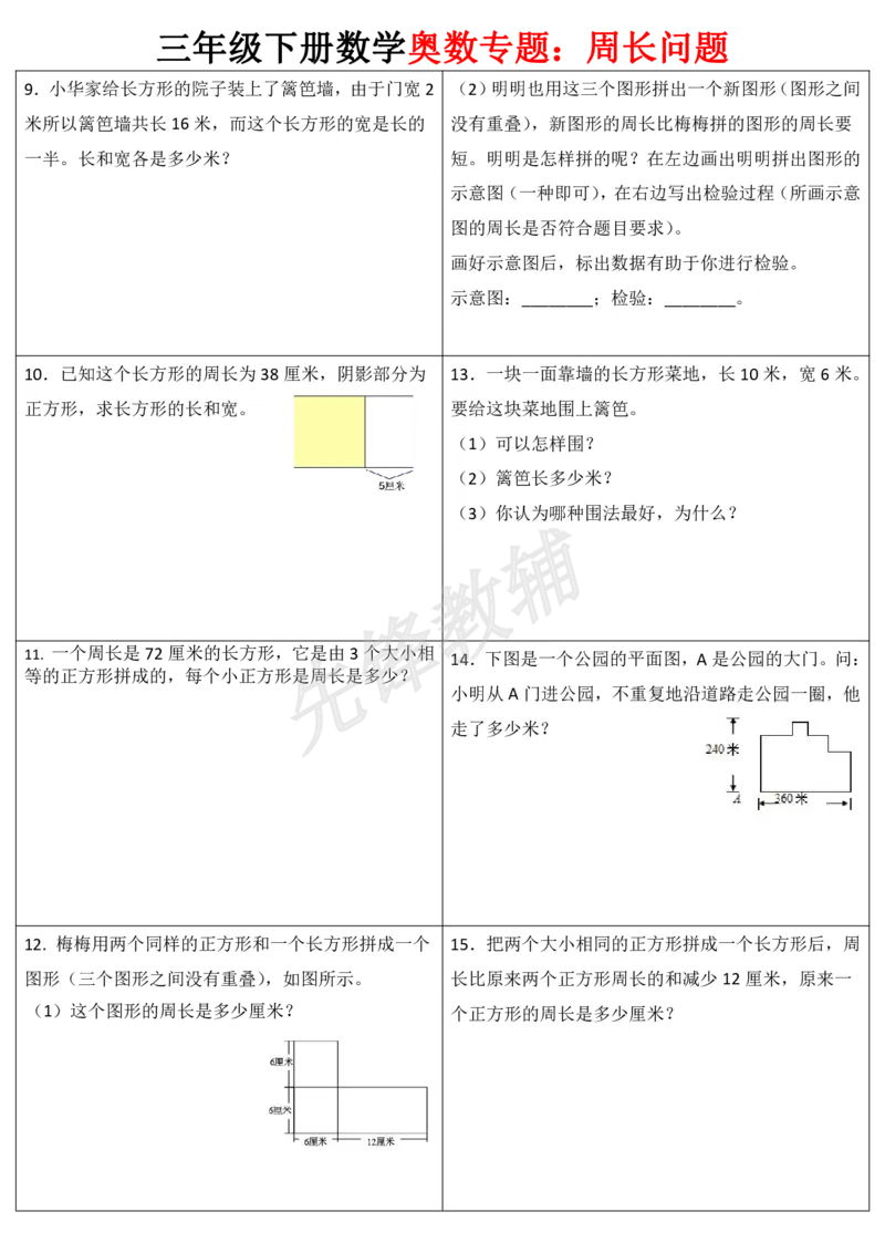 《三年级（下）数学奥数周长专题_3年级下册同步教辅_3下-数学_三下数学奥数》第2页预览