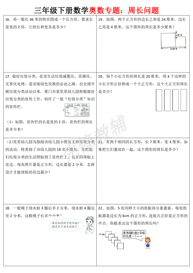 《三年级（下）数学奥数周长专题_3年级下册同步教辅_3下-数学_三下数学奥数》第3页预览