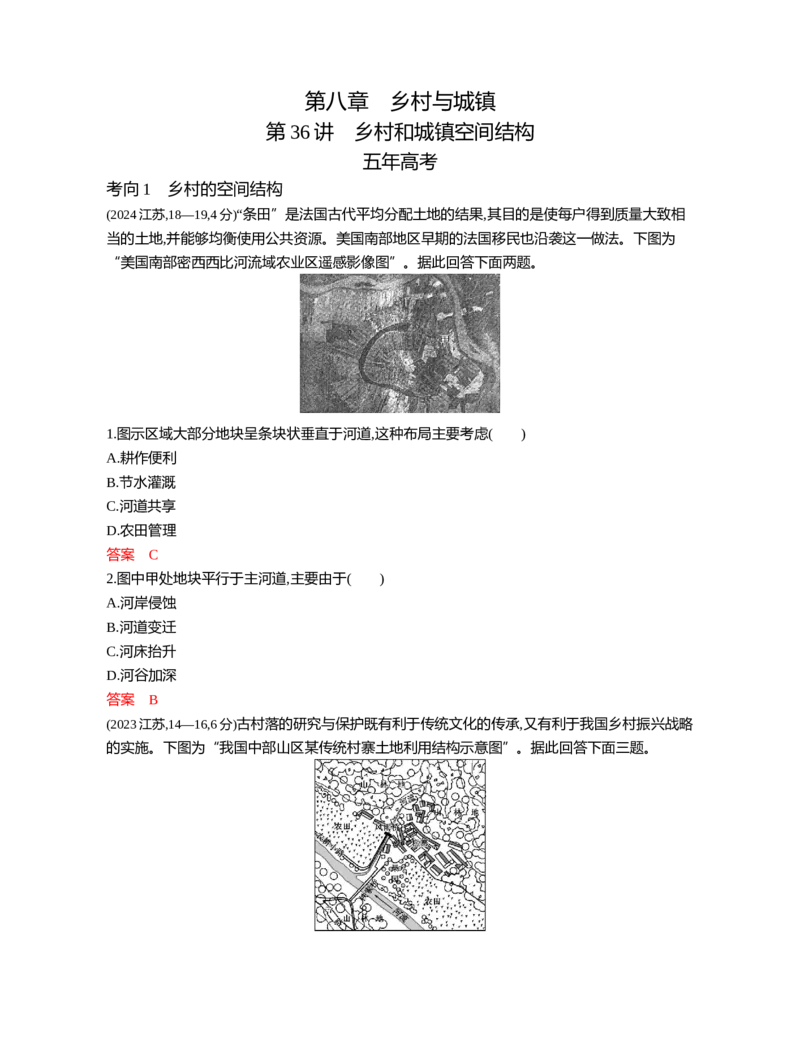《1_08第八章_2026版教学资源包_202653高考总复习A版_江苏版_2026版.江苏版.选考总复习.地理.5·3A版_图书电子资源_第八章乡村与城镇_3_习题WORD》第1页预览