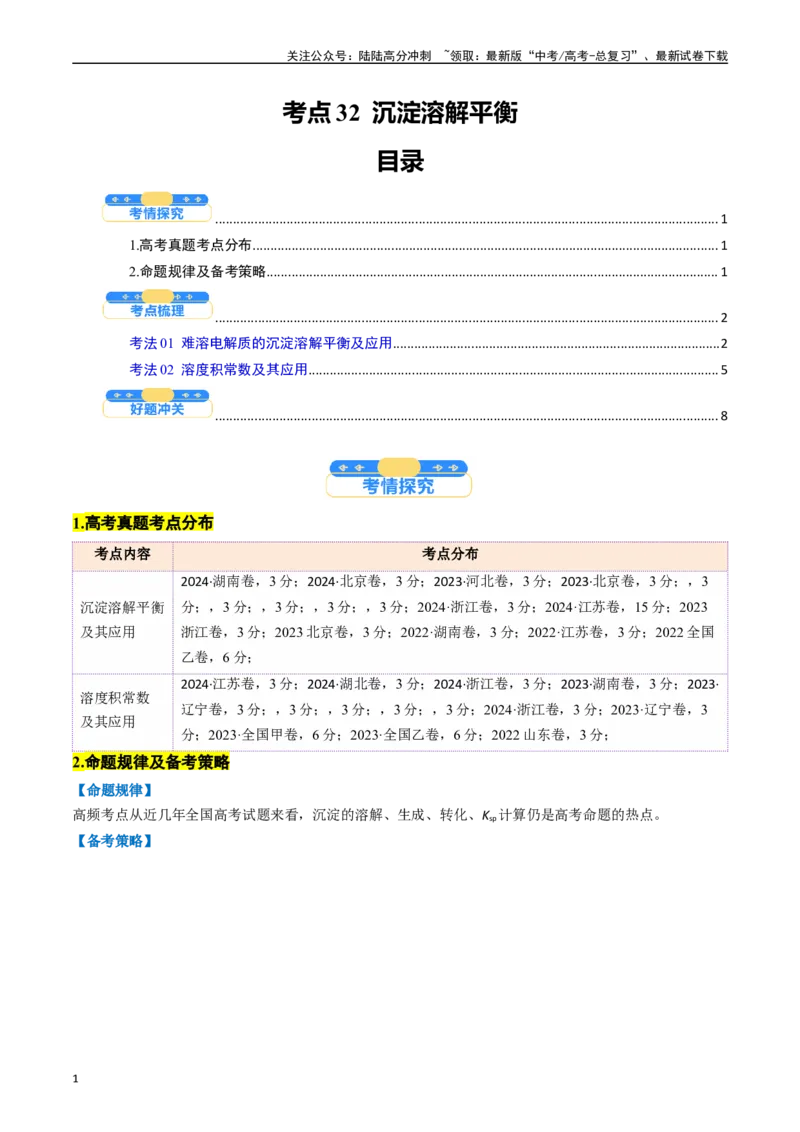 《考点32沉淀溶解平衡（核心考点精讲精练）-（新高考通用）（教师版）_05-化学-高考总复习_一轮复习_2025年_2025年高考化学一轮复习考点精讲精练（新高考通用）》第1页预览
