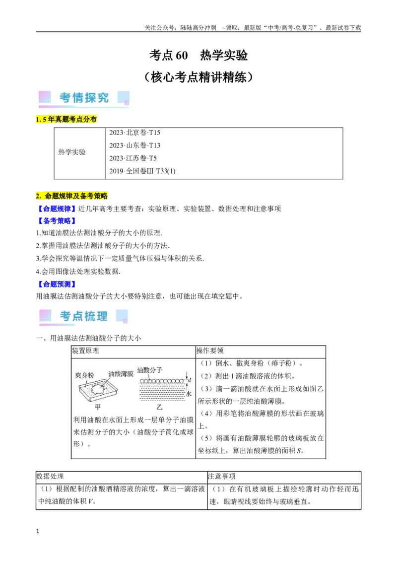 《考点60热学实验（解析版）_04-物理-高考总复习_一轮复习_2024年_2024年高考物理一轮复习考点帮（全国通用）_答案解析版》第1页预览