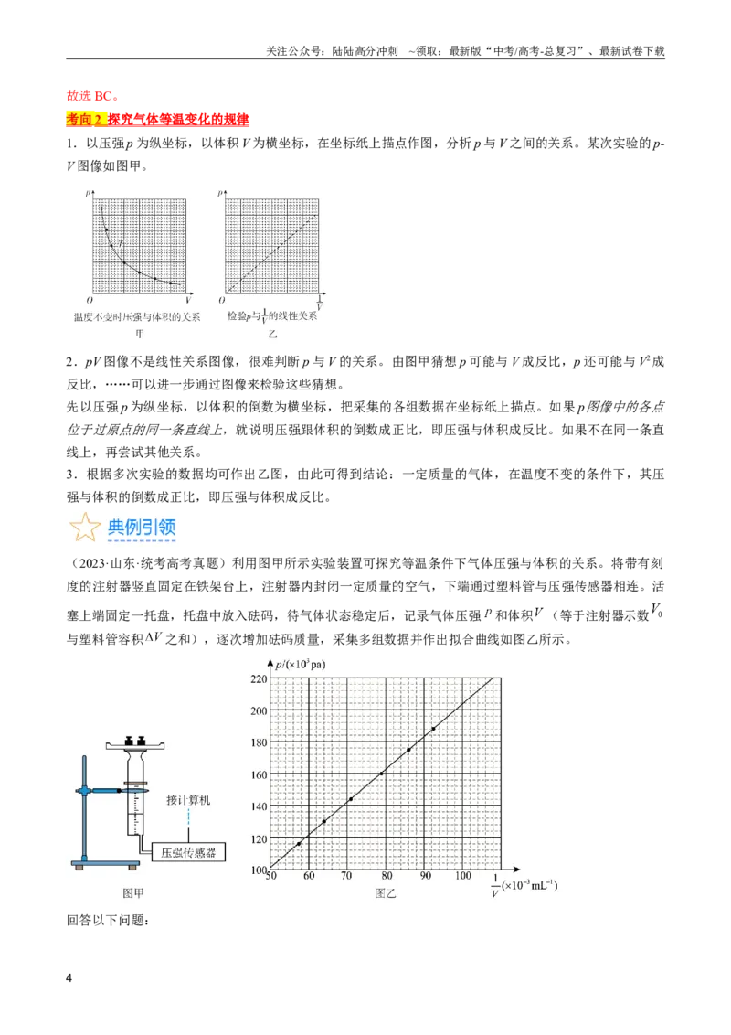《考点60热学实验（解析版）_04-物理-高考总复习_一轮复习_2024年_2024年高考物理一轮复习考点帮（全国通用）_答案解析版》第4页预览