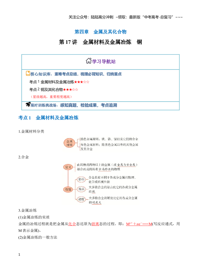 《第四章第17讲金属材料及金属冶炼、铜（教师版）_05-化学-高考总复习_一轮复习_2026年-化学高考一轮复习_2026年高三化学一轮复习讲义（新高考通用）-G399_资料》第1页预览