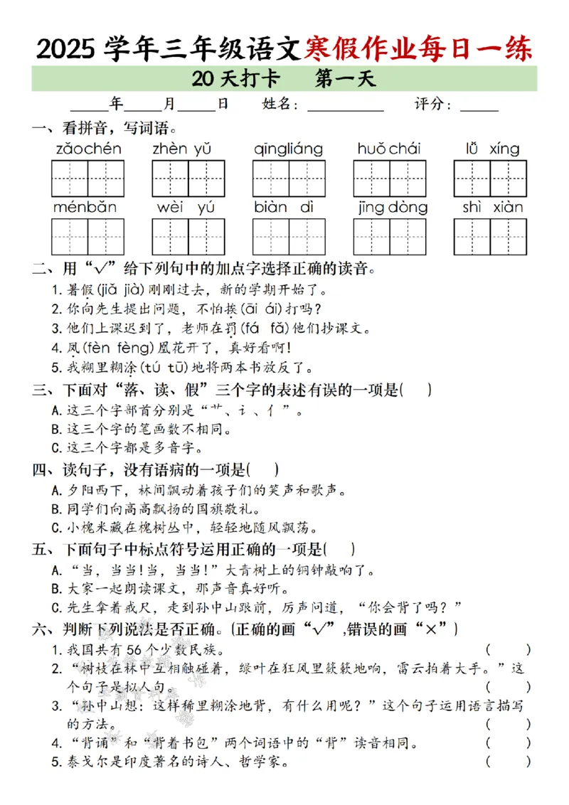 《三年级语文寒假作业每日一练（20天）专项练习_3年级下册同步教辅_3下寒假作业+规划》第1页预览