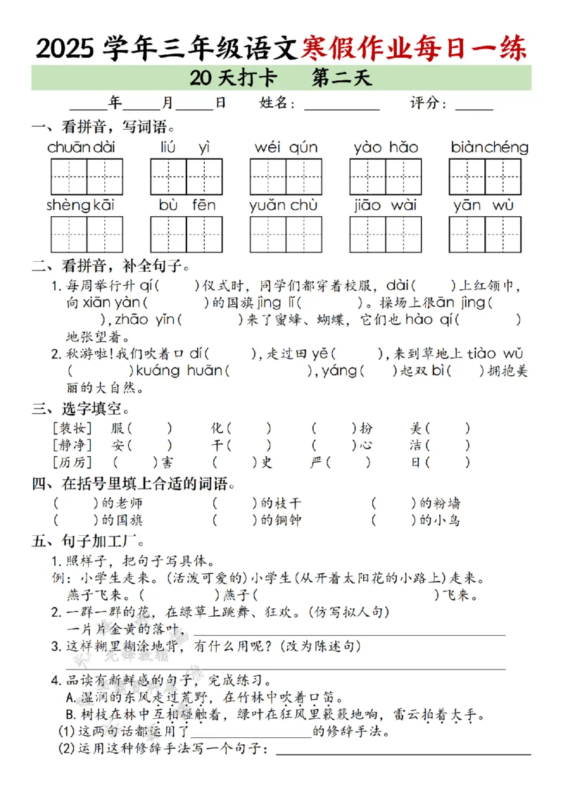 《三年级语文寒假作业每日一练（20天）专项练习_3年级下册同步教辅_3下寒假作业+规划》第2页预览