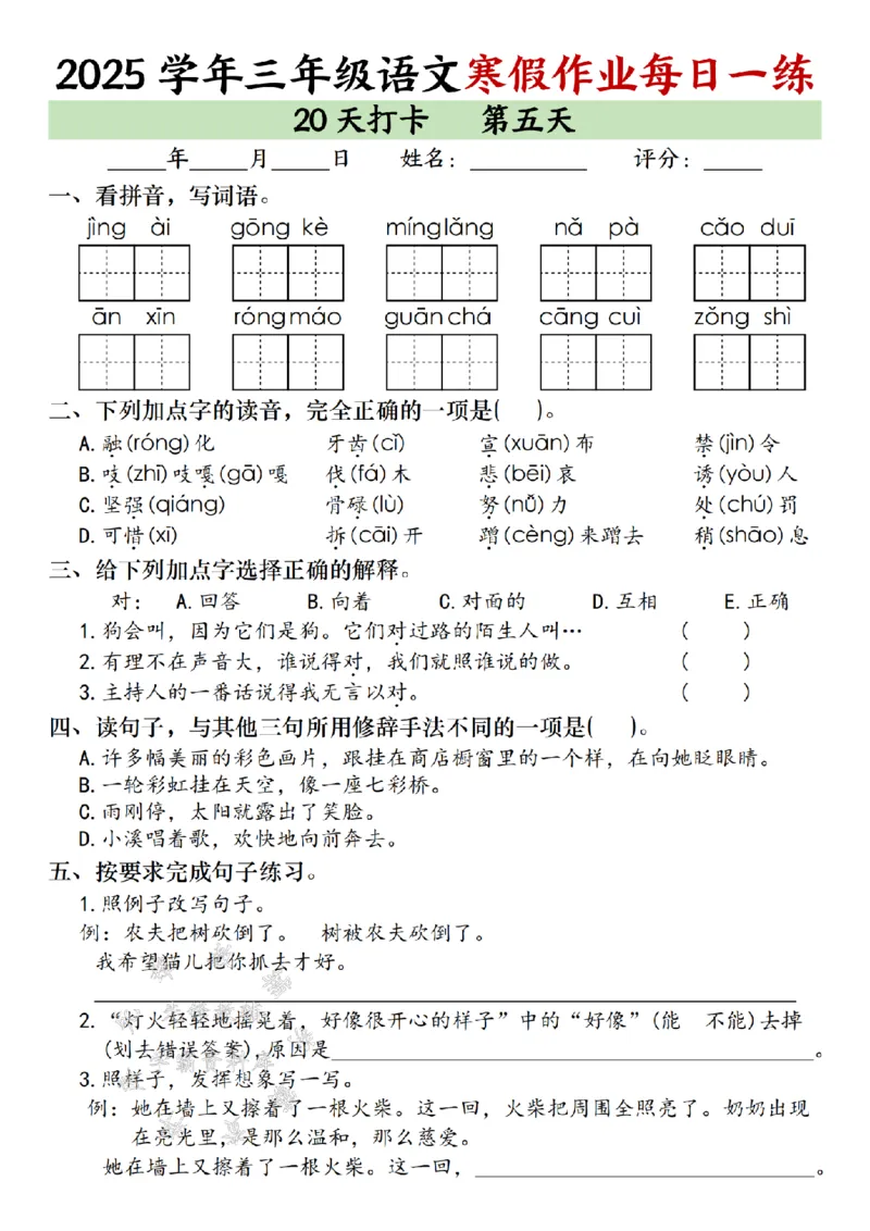 《三年级语文寒假作业每日一练（20天）专项练习_3年级下册同步教辅_3下寒假作业+规划》第5页预览