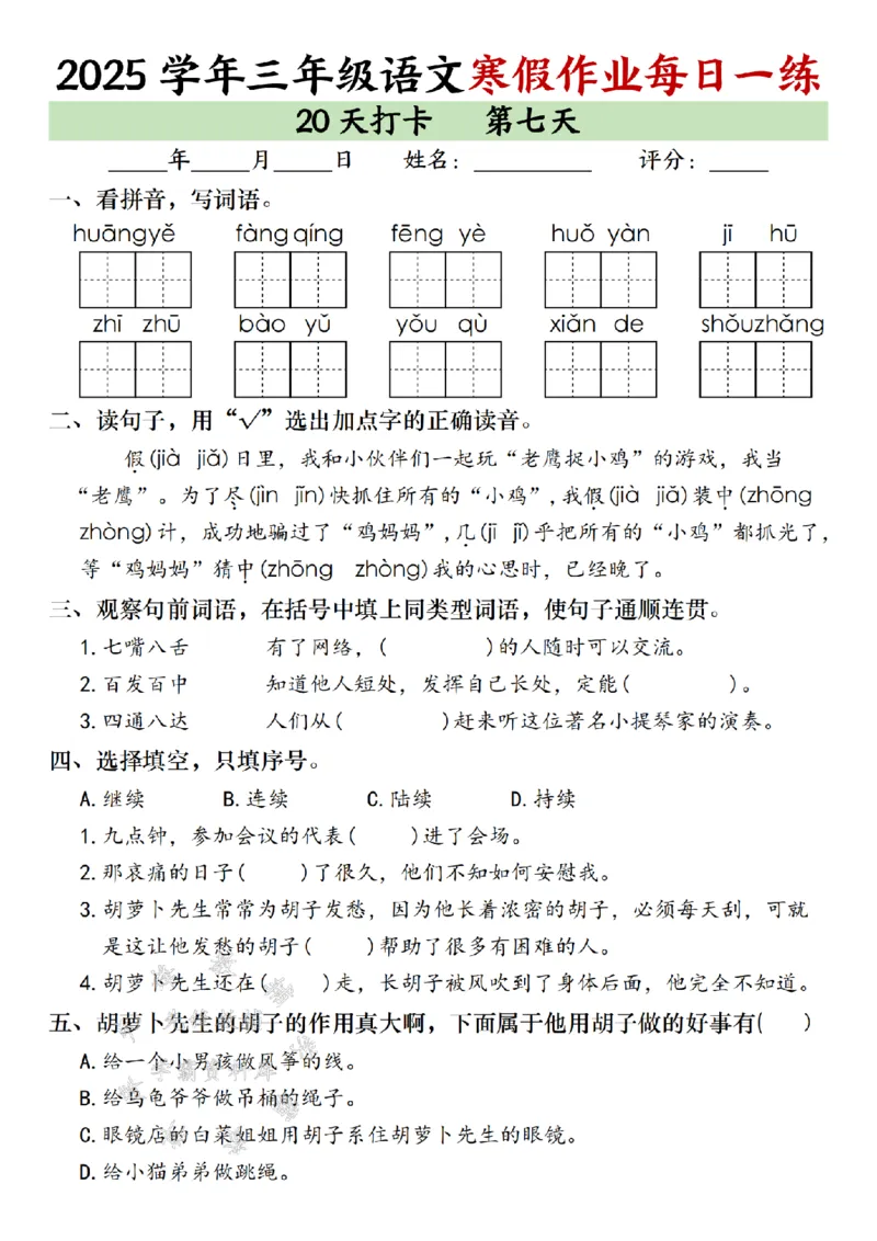 《三年级语文寒假作业每日一练（20天）专项练习_3年级下册同步教辅_3下寒假作业+规划》第7页预览