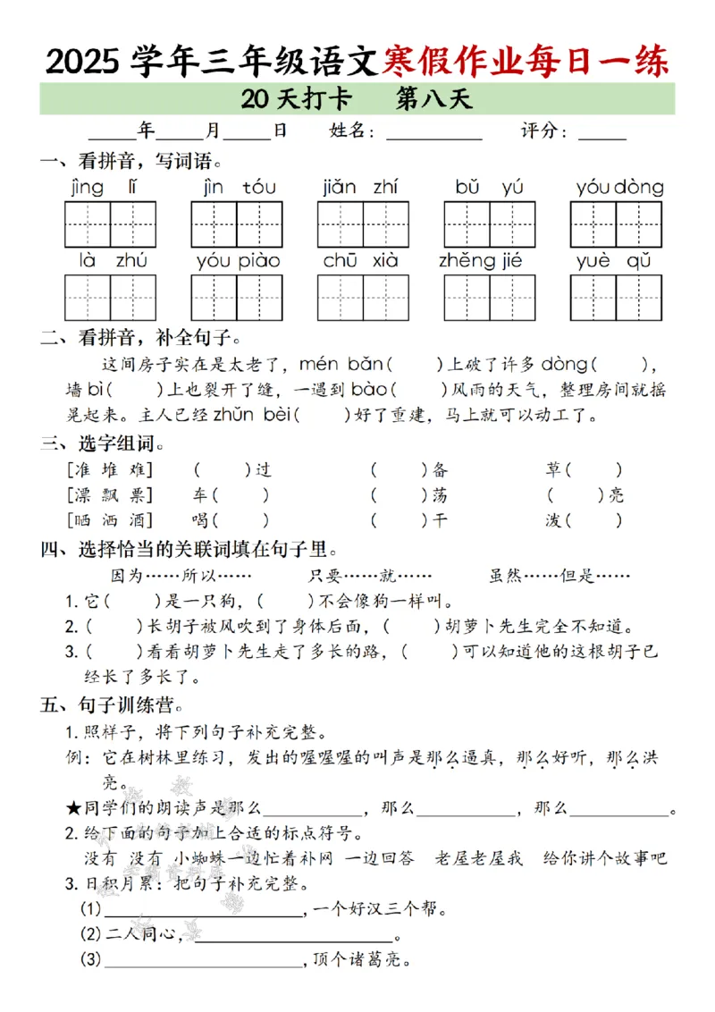 《三年级语文寒假作业每日一练（20天）专项练习_3年级下册同步教辅_3下寒假作业+规划》第8页预览