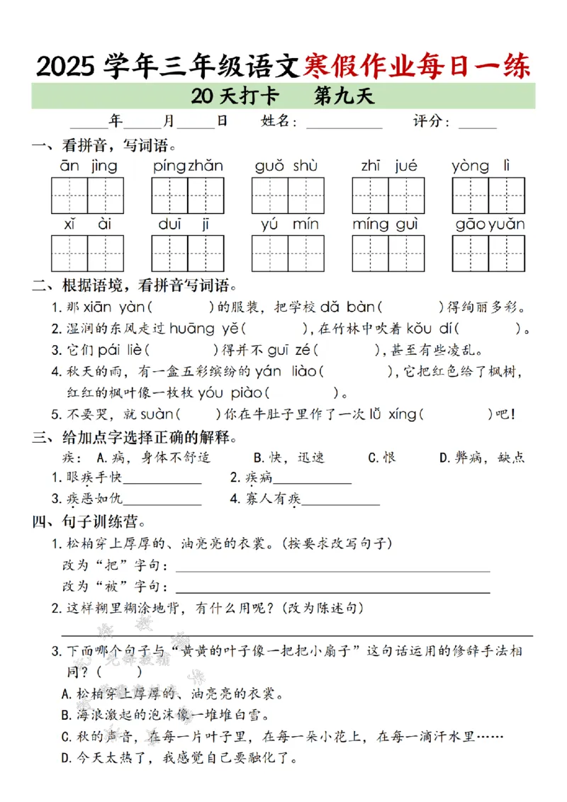 《三年级语文寒假作业每日一练（20天）专项练习_3年级下册同步教辅_3下寒假作业+规划》第9页预览