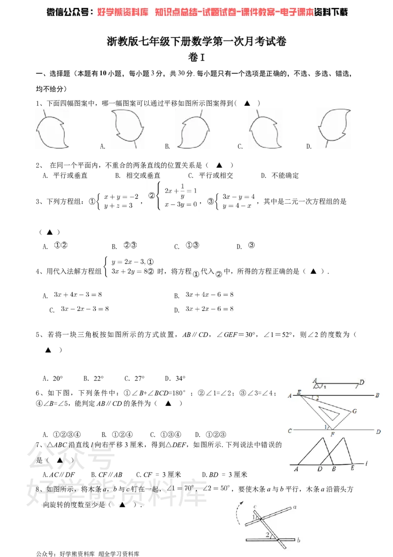 《浙教版七年级下册数学第一次月考试卷_初中数学期中卷+期末卷+单元卷+月考卷_初中数学月考试卷》第1页预览