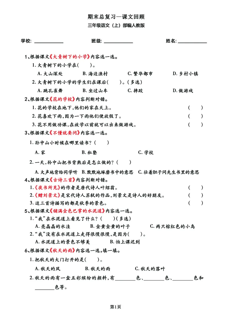 《三年级语文（上）部编人教版期末总复习——课文回顾_3年级上册同步教辅合集_3上-语文_三上语文-核心考点》第1页预览